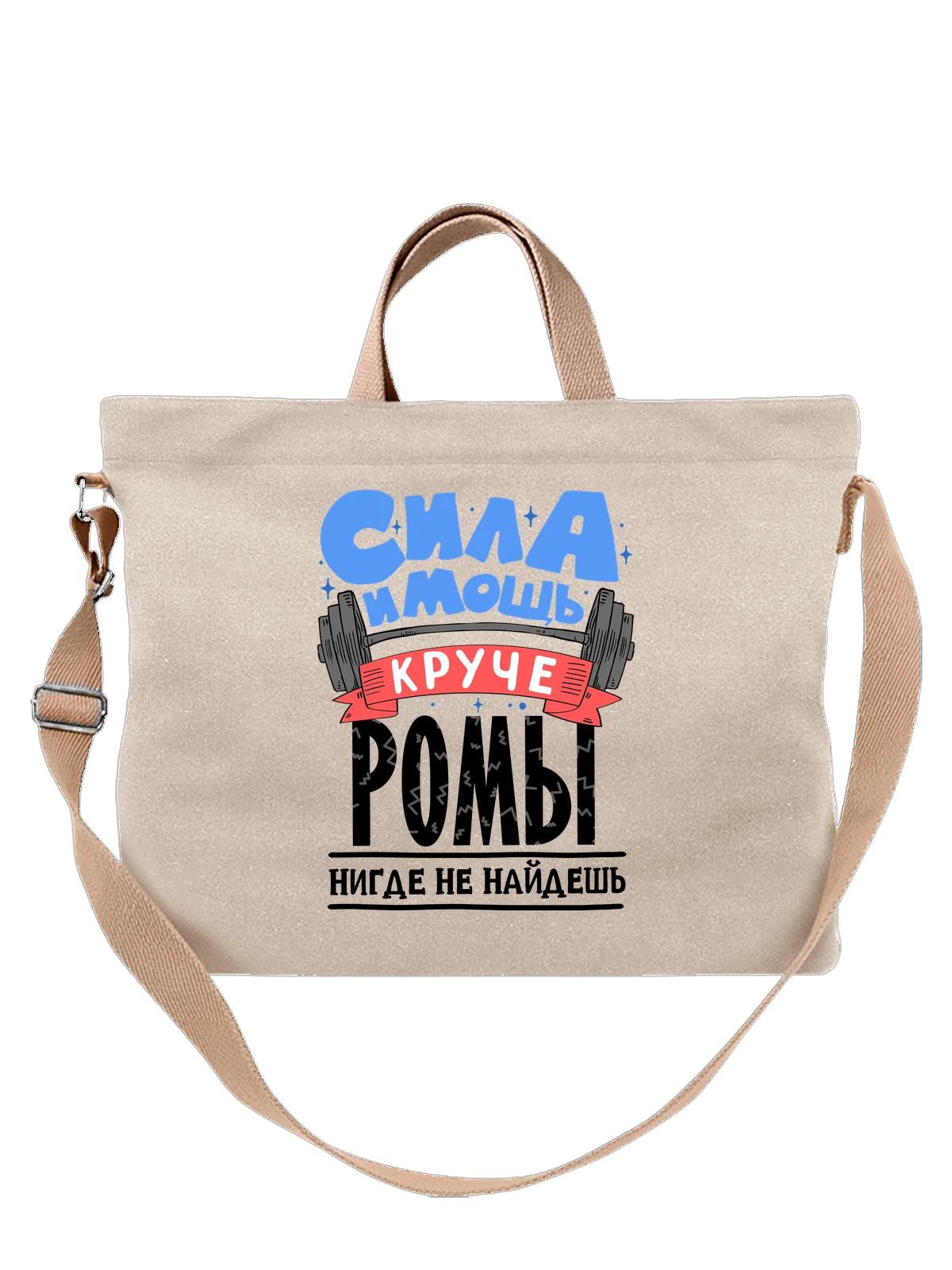 Сумка с именем Роман белая с принтом — Рома — Белая, фото 1