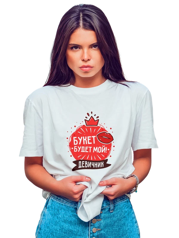 Футболка на девичник букет мой — Белая, фото 1