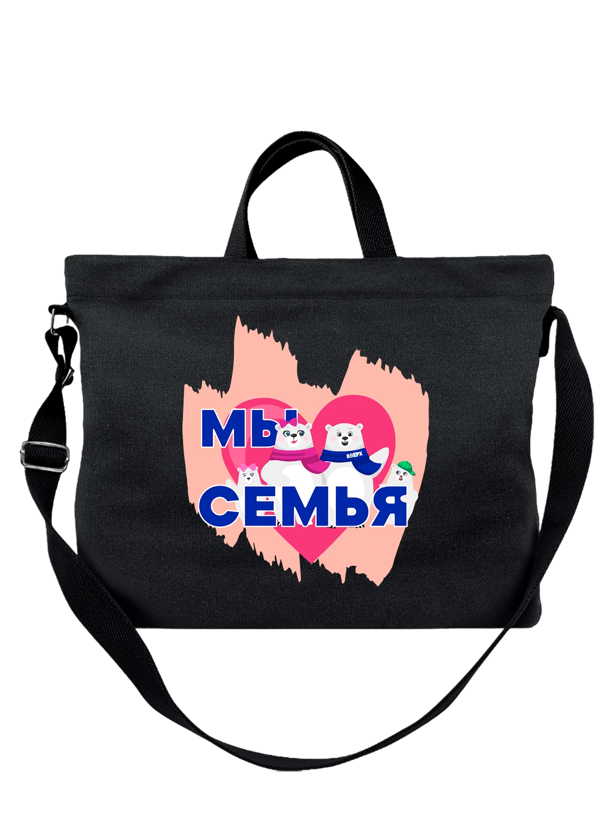 Сумка с медведями семья чёрная с принтом — для мужа — Чёрная, фото 1