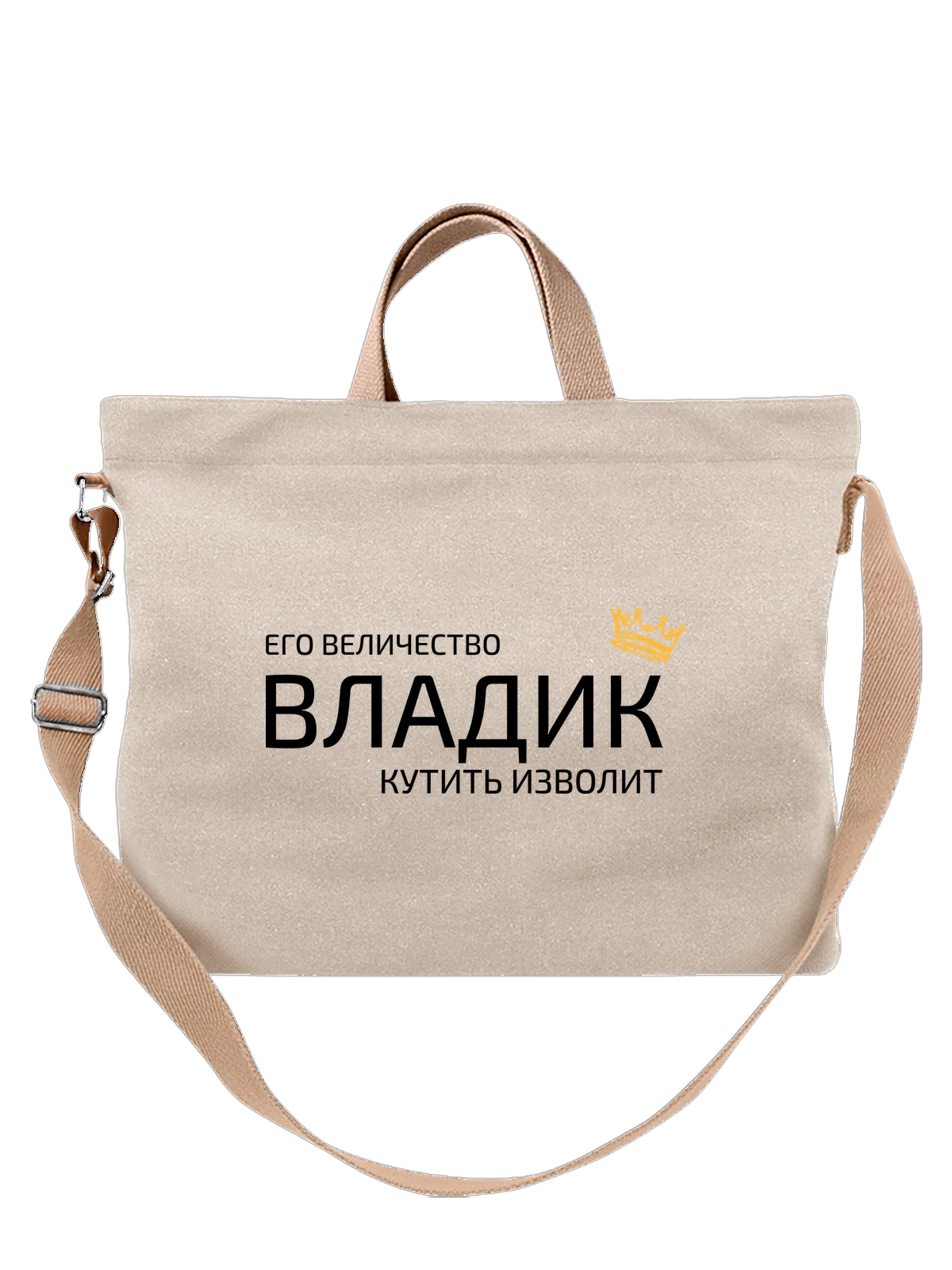 Сумка Имя Владислав Владик с короной белая с принтом — надпись с именем — Белая, фото 1