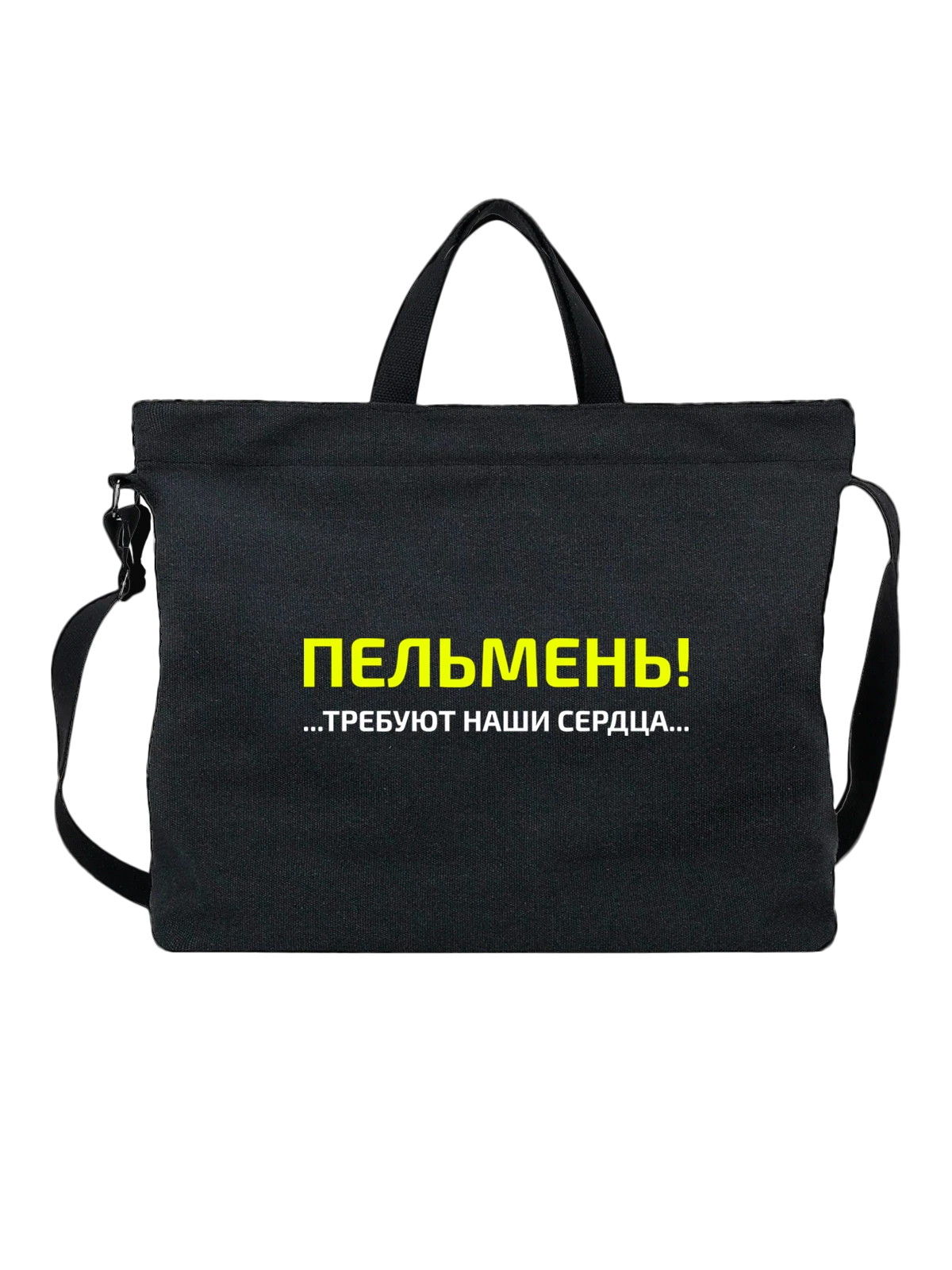 Сумка с надписью пельмень чёрная с принтом — подарок с юмором — Чёрная, фото 1