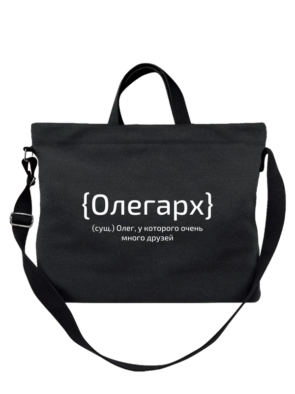 Сумка с именем Олег — Чёрная, фото 1