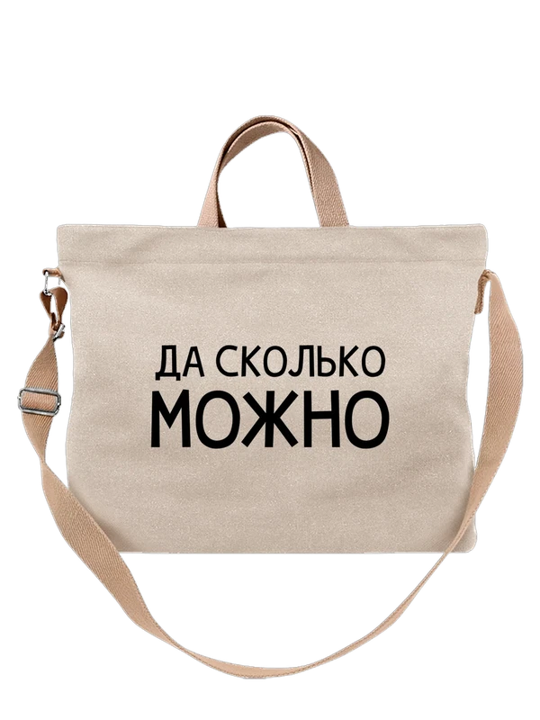 Сумка да сколько можно — Белая, фото 1