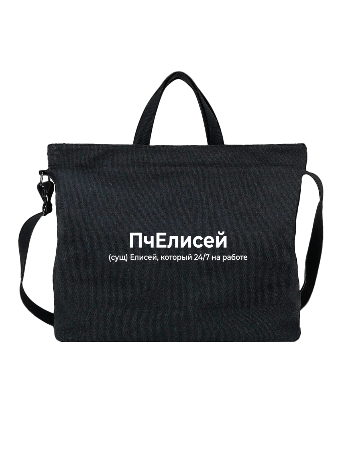 Сумка Имя Елисей чёрная с принтом — персональный подарок — Чёрная, фото 1