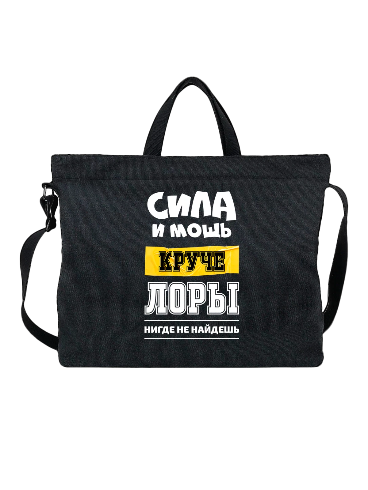 Сумка Имя Лориса Лора чёрная с принтом — надпись с именем — Чёрная, фото 1