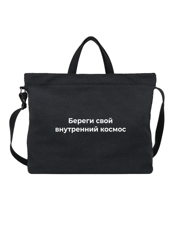 Сумка Береги свой внутренний космос — Чёрная, фото 1