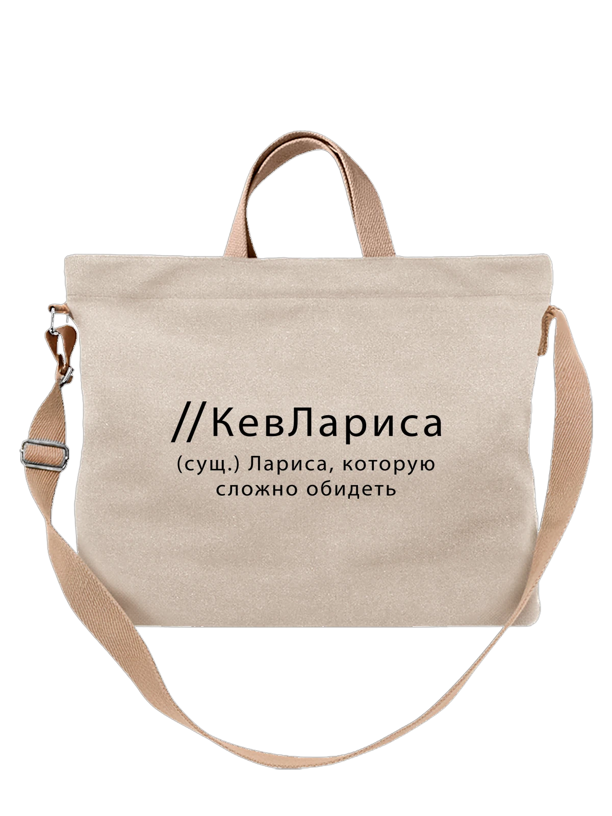 Сумка Имя Лариса Лара белая с принтом — надпись с именем — Белая, фото 1