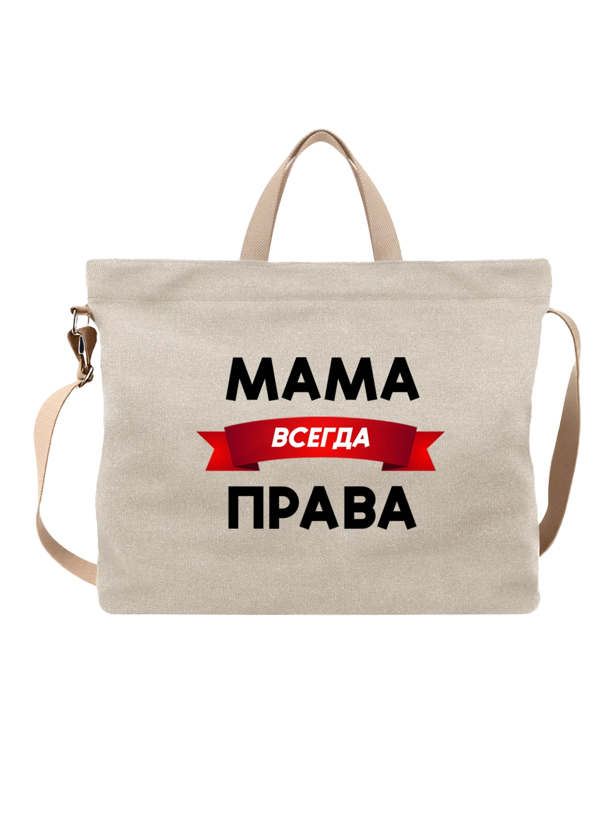 Сумка с надписью мама права белая с принтом — для мужа — Белая, фото 1