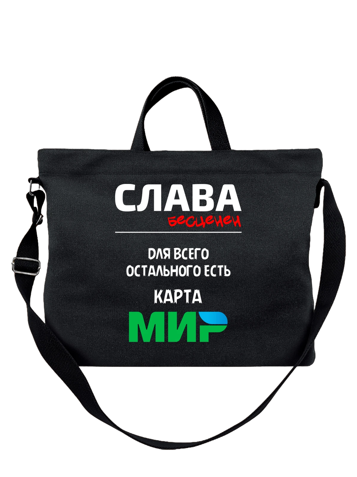 Сумка Имя Станислав Слава чёрная с принтом — надпись с именем — Чёрная, фото 1