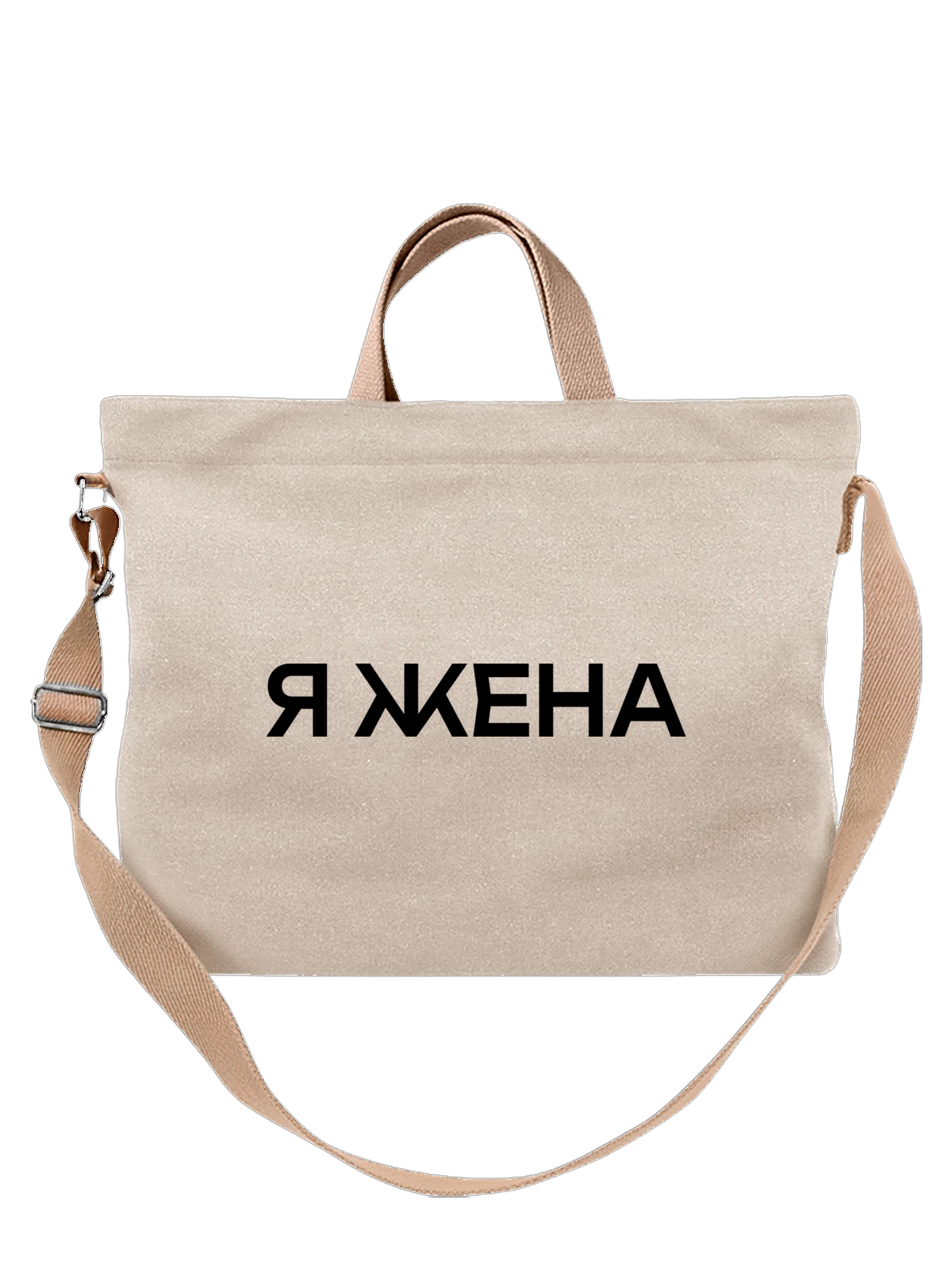 Сумка Надпись я жена белая с принтом — для мужа — Белая, фото 1