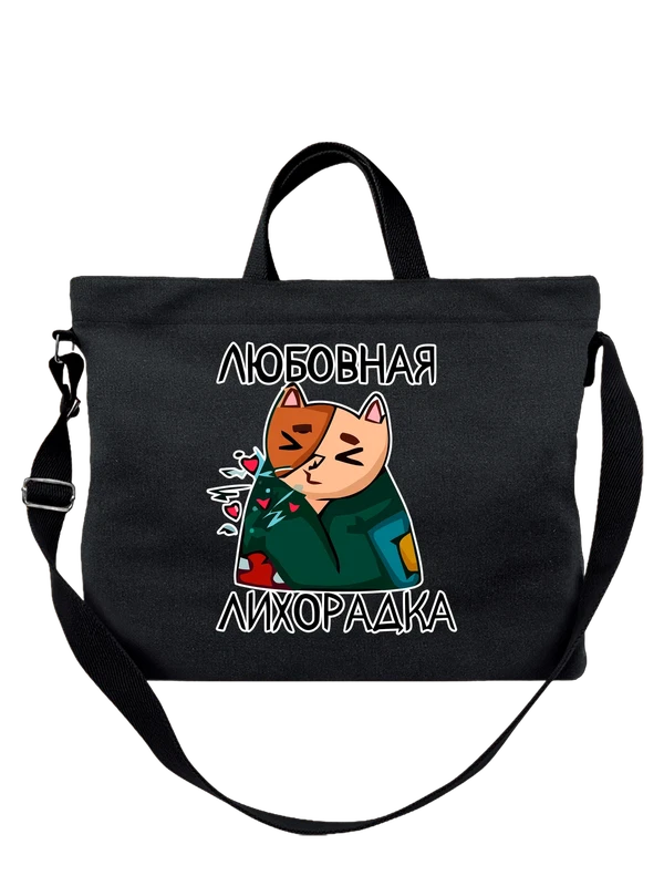 Сумка котик и надпись любовная лихорадка — Чёрная, фото 1