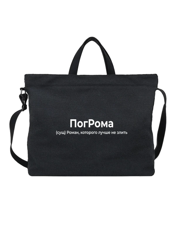 Сумка имя Роман Рома — Чёрная, фото 1