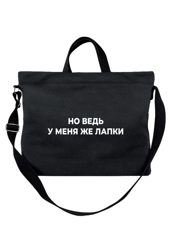 Сумка с надписью у меня же лапки — Чёрная, фото 1