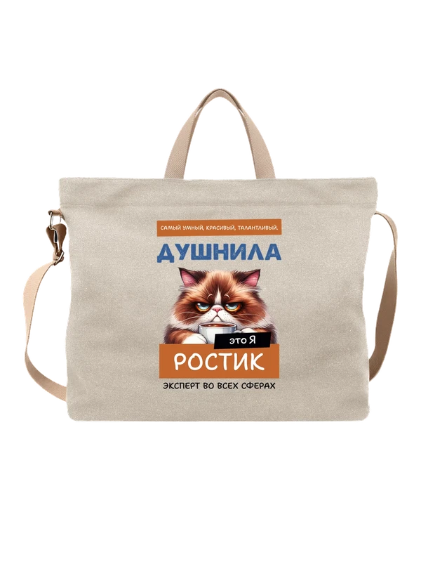 Сумка имя Ростислав Ростик душнила — Белая, фото 1