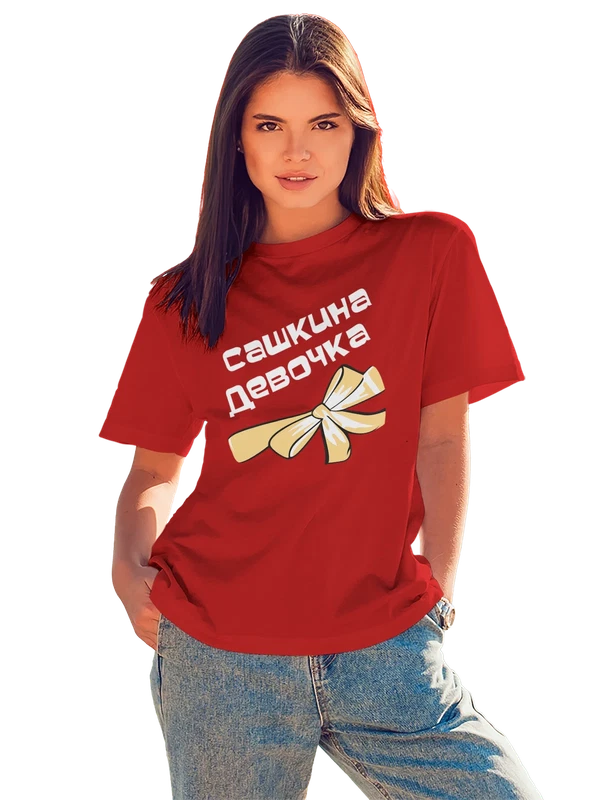 Футболка Сашкина девочка — Красная, фото 1