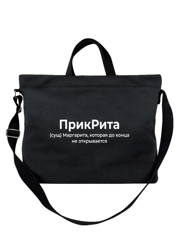 Сумка имя Маргарита Рита — Чёрная, фото 1