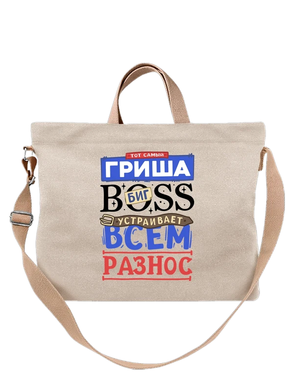 Сумка с именем Григорий — Белая, фото 1