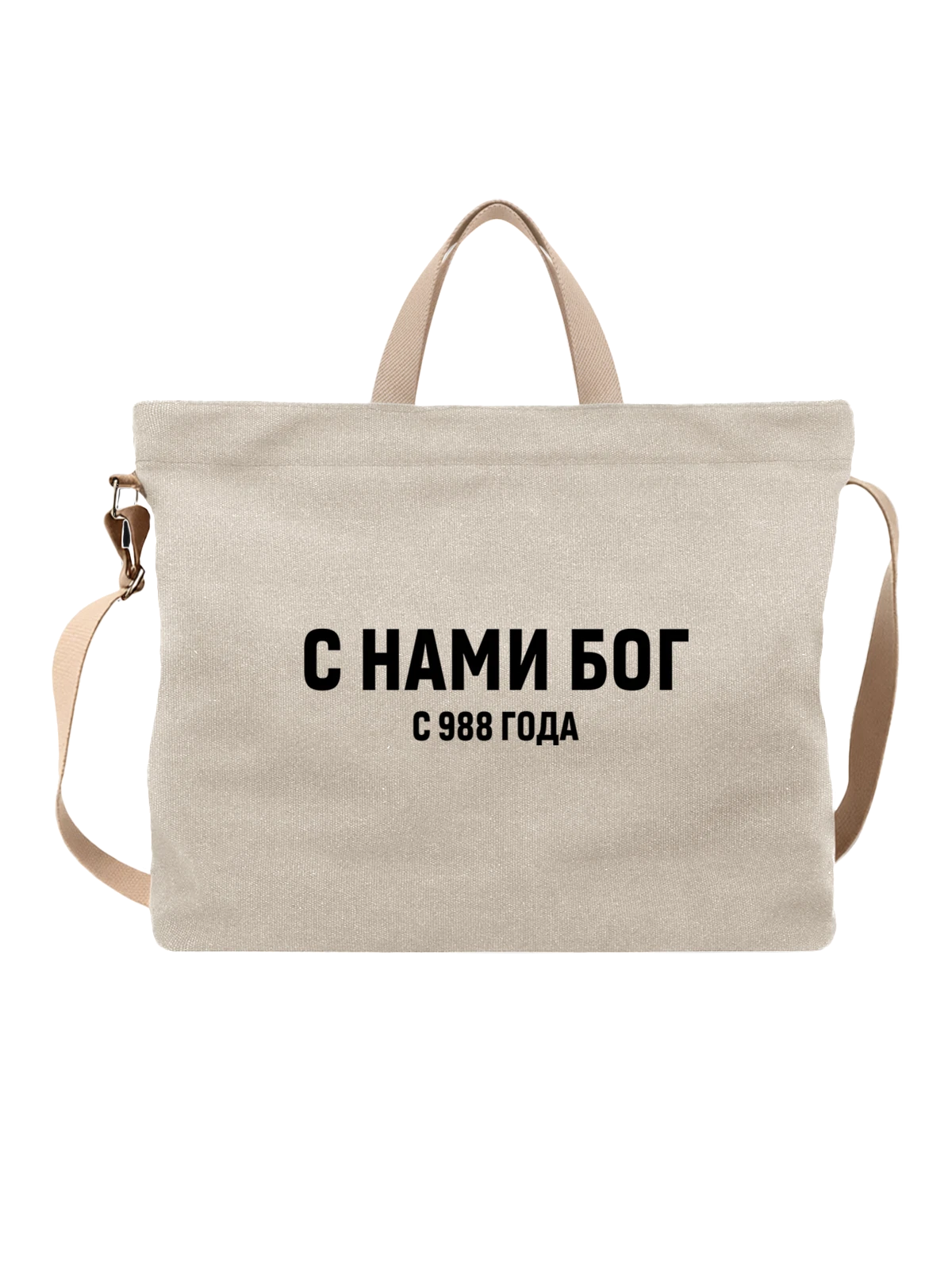 Сумка с нами Бог белая с принтом — футболка подростку — Белая, фото 1