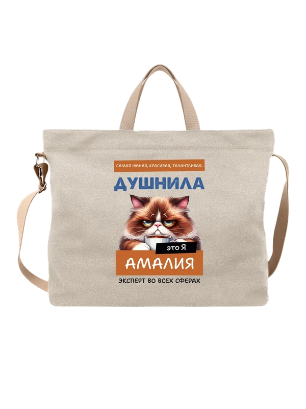 Сумка имя Амалия душнила — Белая, фото 1