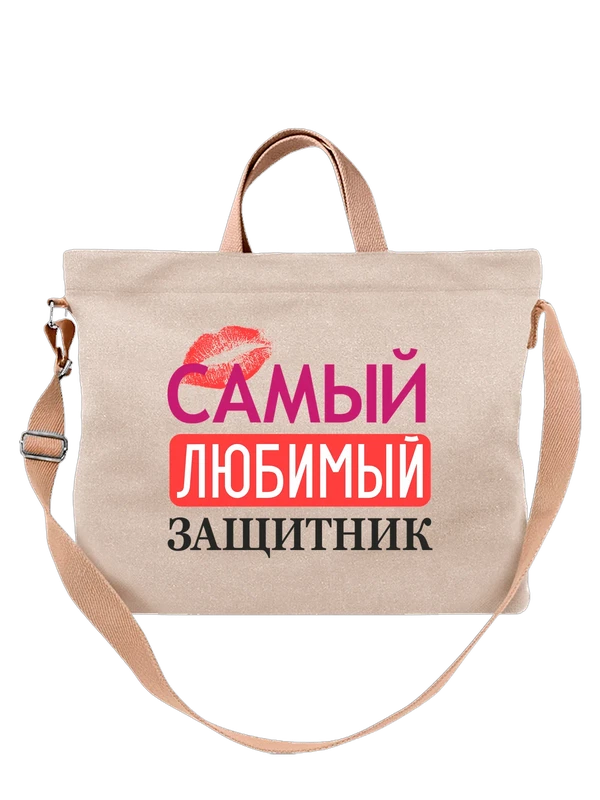 Сумка самый любимый защитник — Белая, фото 1