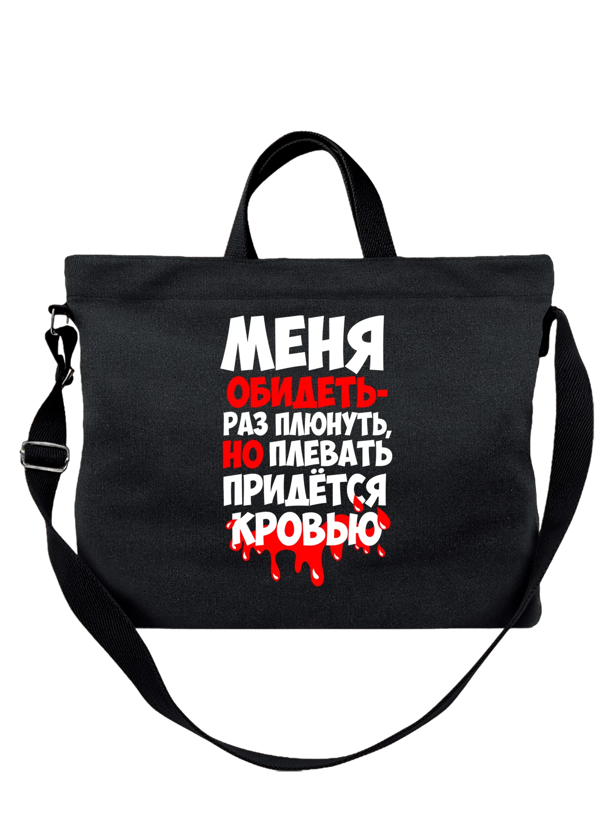 Сумка Меня обидеть раз плюнуть чёрная с принтом — футболка подростку — Чёрная, фото 1