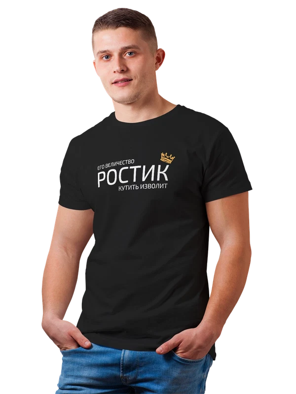 Футболка имя Ростислав Ростик с короной — Чёрная, фото 1