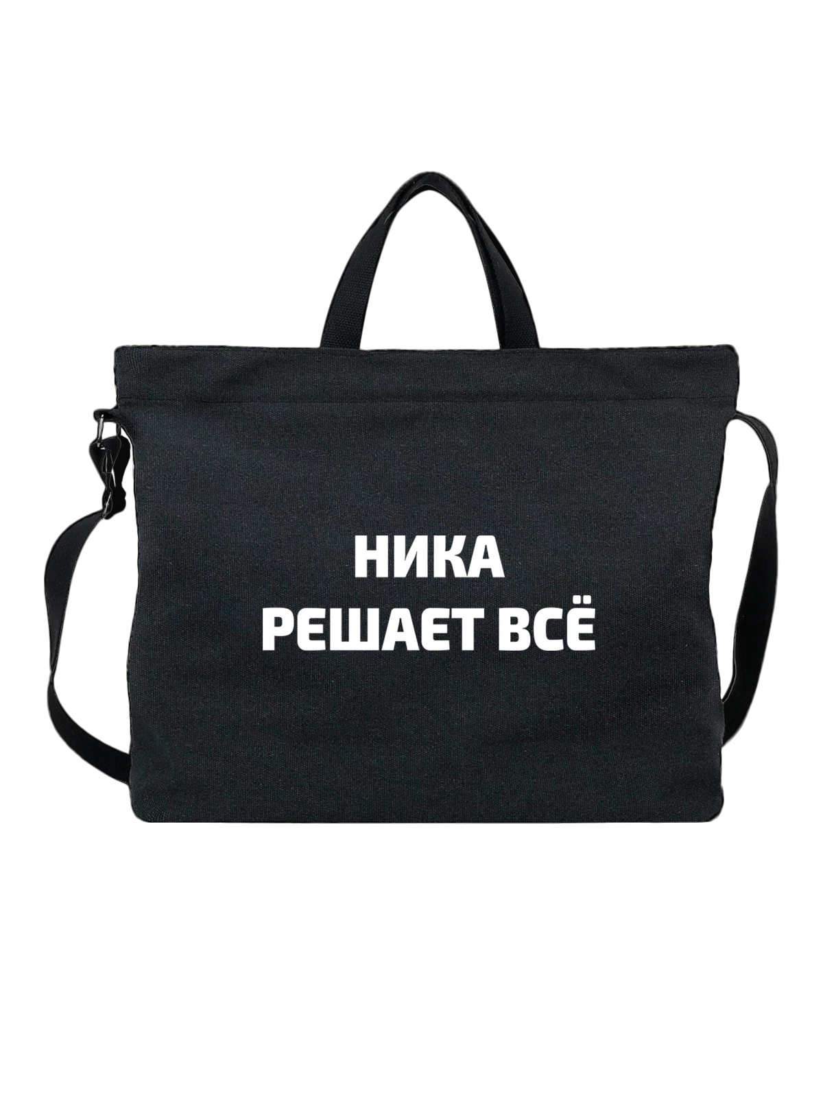 Сумка Имя Вероника Ника решает все чёрная с принтом — надпись с именем — Чёрная, фото 1