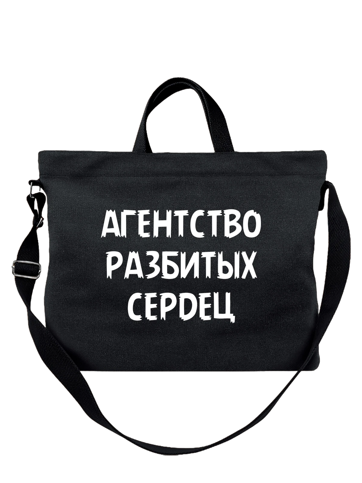 Сумка Агентство разбитых сердец чёрная с принтом — футболка подростку — Чёрная, фото 1