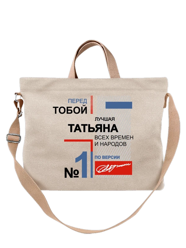 Сумка с именемТатьяна Таня — Белая, фото 1