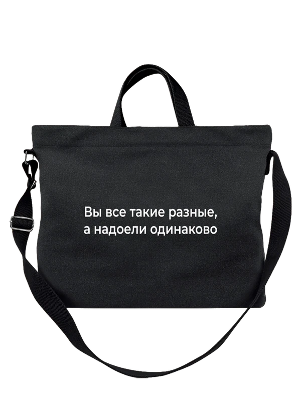 Сумка все такие разные — Чёрная, фото 1