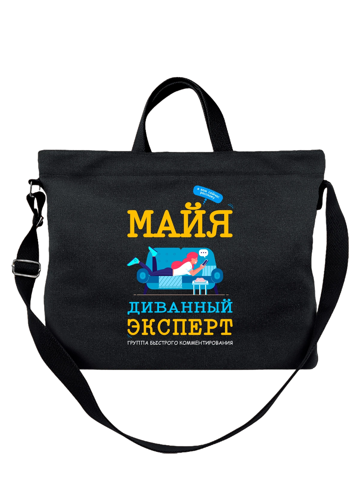 Сумка Имя Майя чёрная с принтом — персональный подарок — Чёрная, фото 1