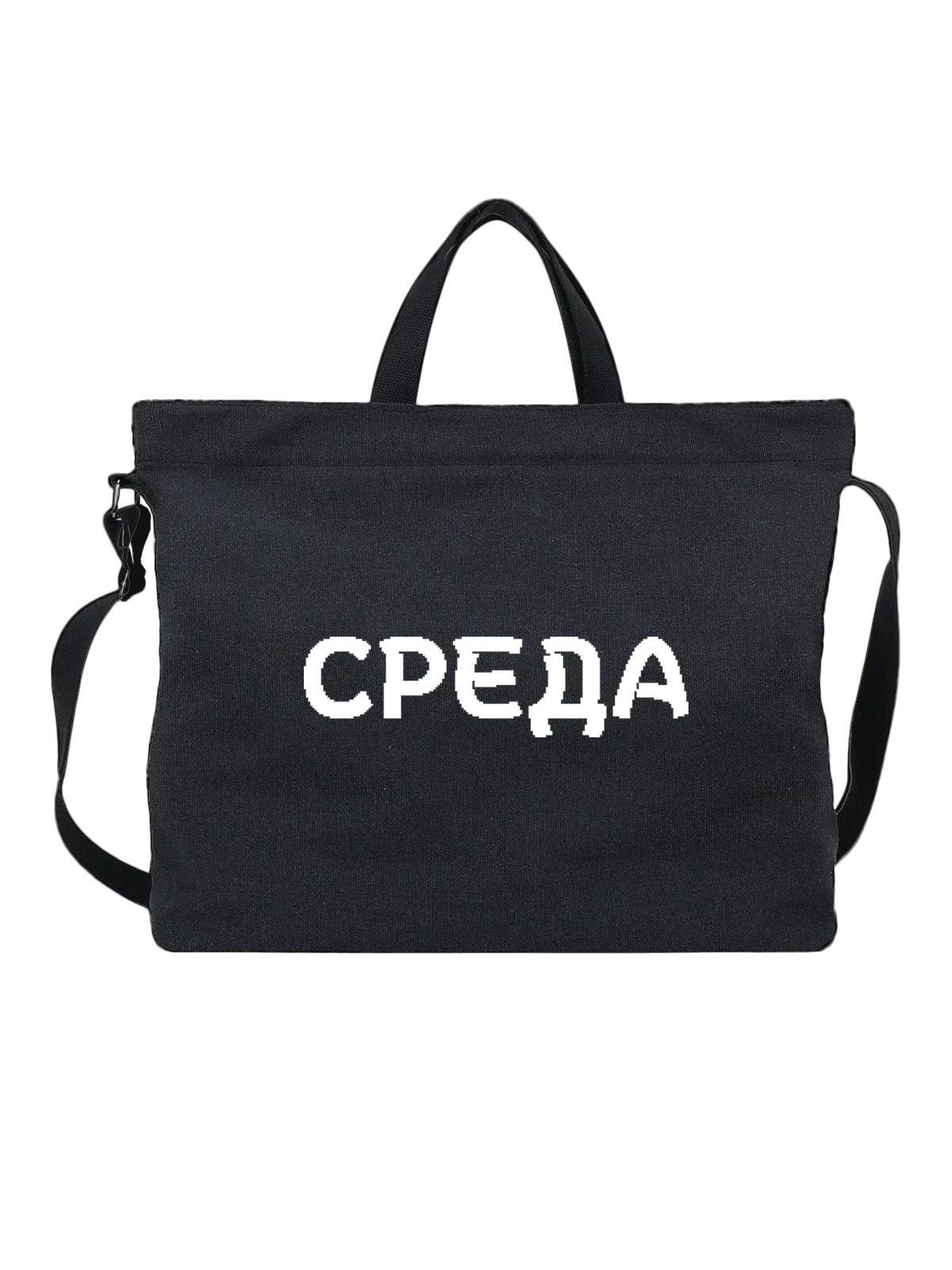 Сумка с надписью среда чёрная с принтом — подарок с юмором — Чёрная, фото 1