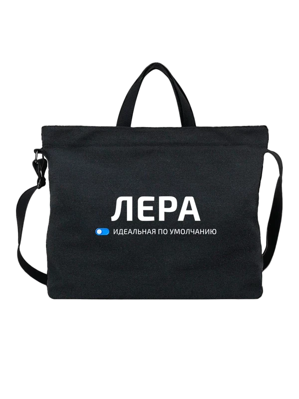 Сумка имя Лера — Чёрная, фото 1