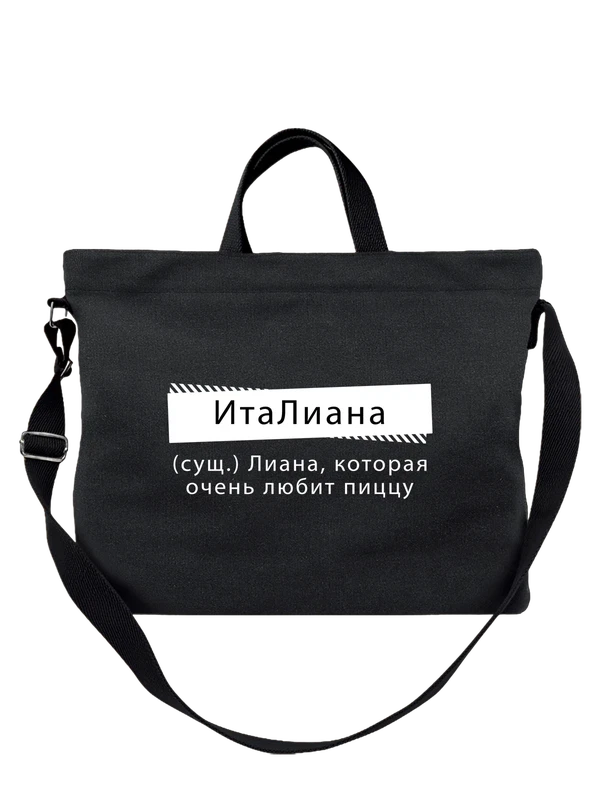 Сумка с именем Лиана — Чёрная, фото 1