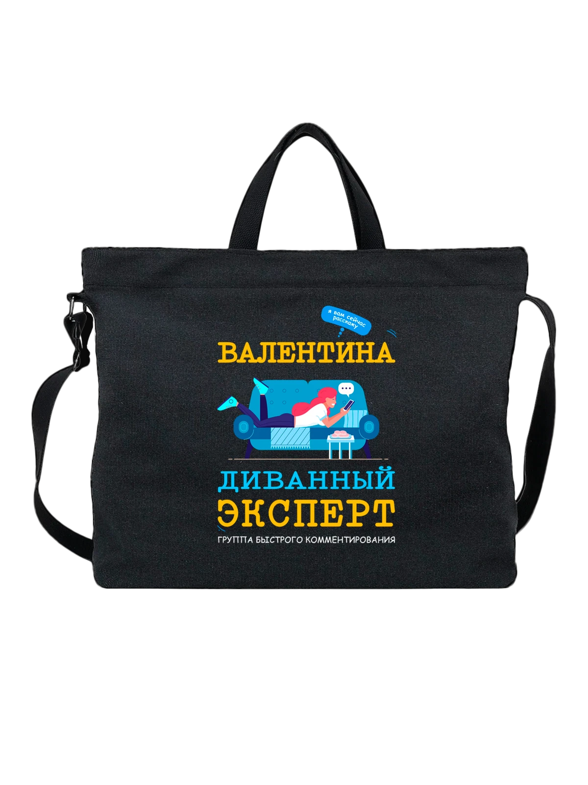 Сумка с именем Валентина Валя чёрная с принтом — надпись с именем — Чёрная, фото 1