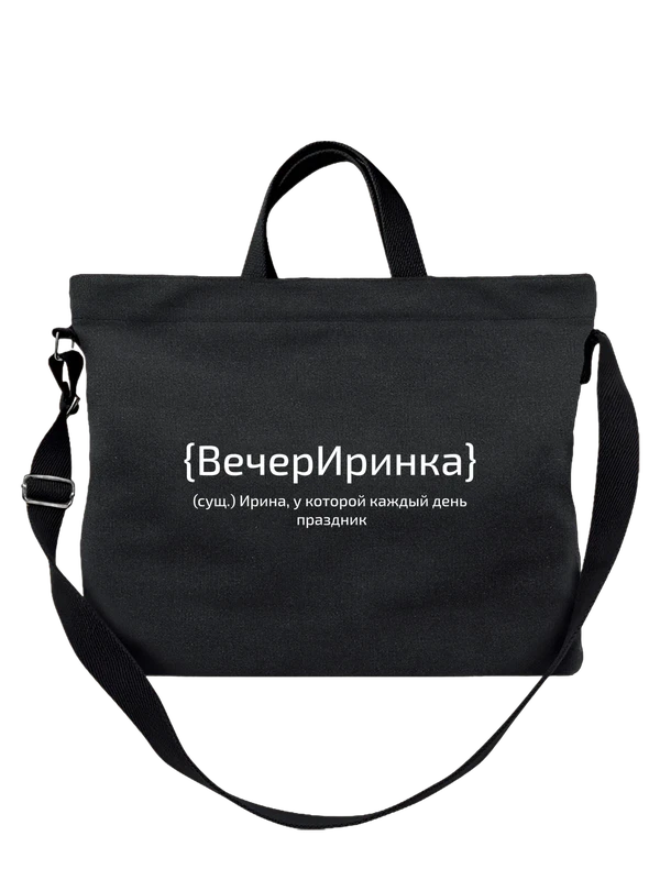 Сумка с именем Ирина Ира — Чёрная, фото 1