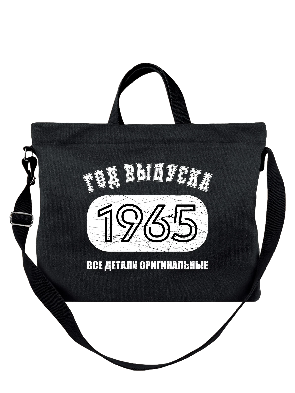 Сумка чёрная с принтом Год рождения 1965 — футболка подростку — Чёрная, фото 1