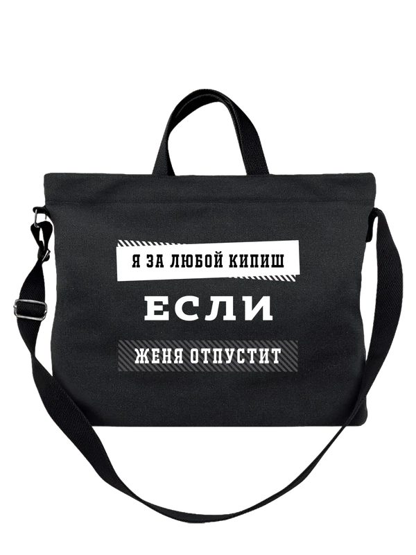 Сумка с именем Евгения Женя — Чёрная, фото 1
