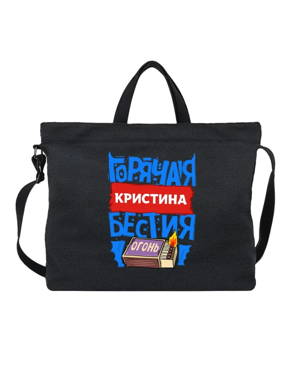 Сумка с именем Кристина — Чёрная, фото 1
