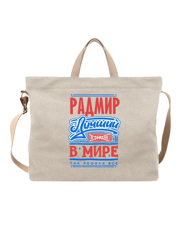 Сумка с именем Радмир — Белая, фото 1