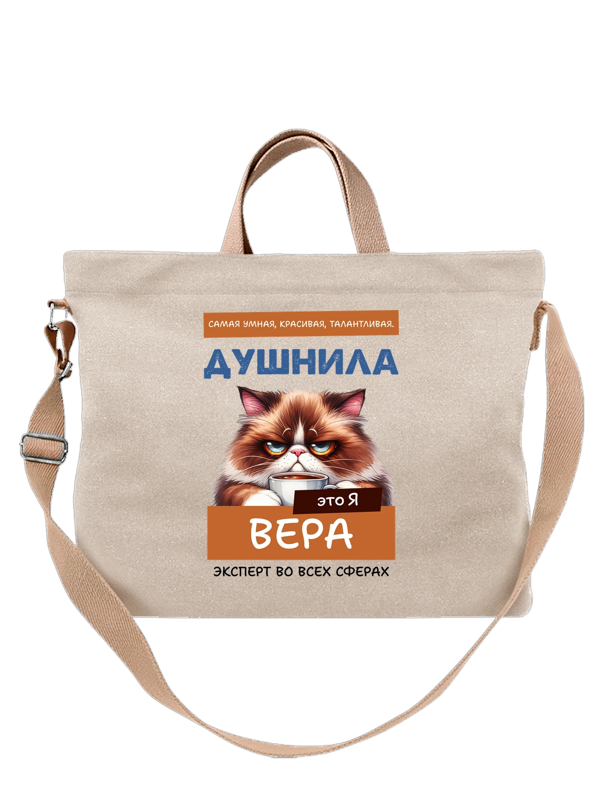Сумка Имя Вера душнила белая с принтом — надпись с именем — Белая, фото 1