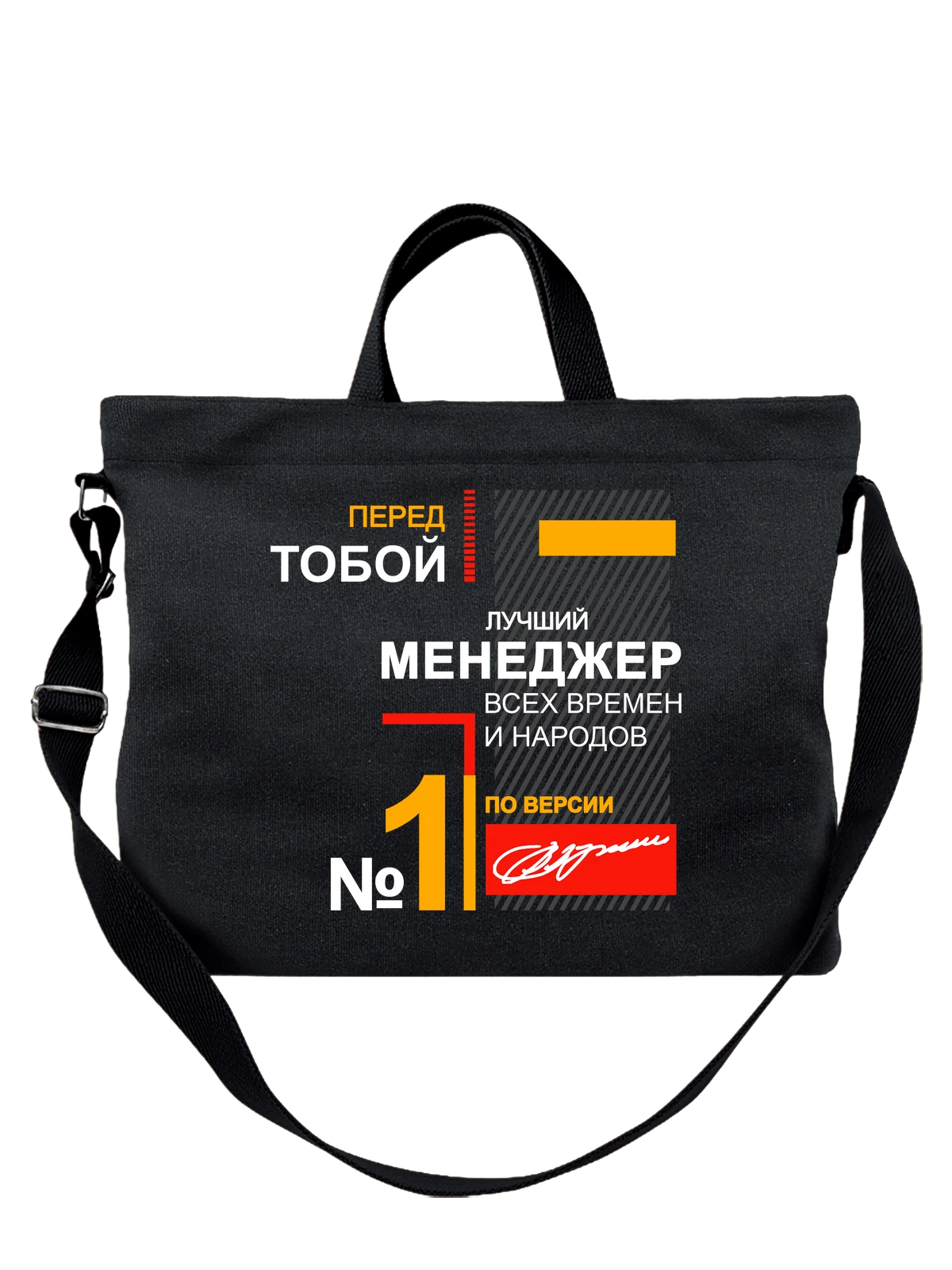 Сумка Менеджер чёрная с принтом — подарок специалисту — Чёрная, фото 1