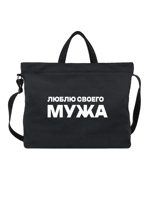 Сумка люблю мужа — Чёрная, фото 1