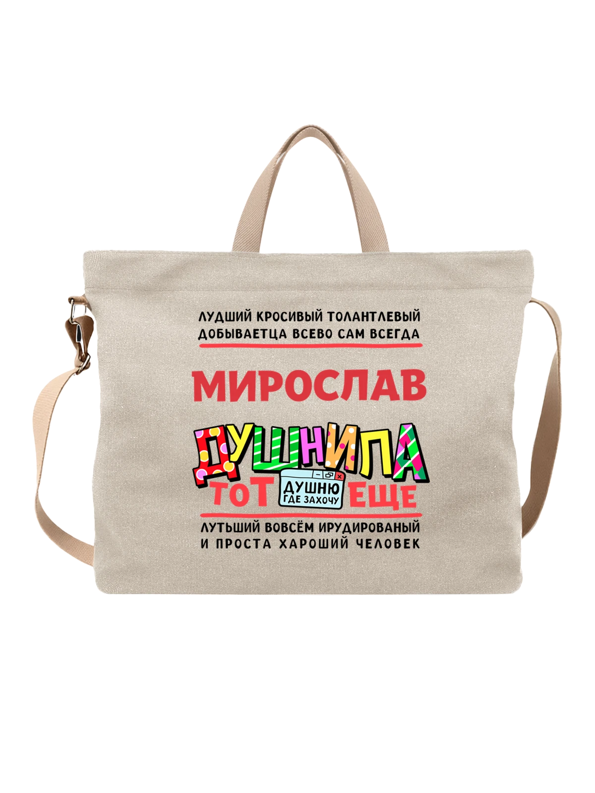 Сумка с именем Мирослав белая с принтом — подарок мужчине по имени Мирослав — Белая, фото 1