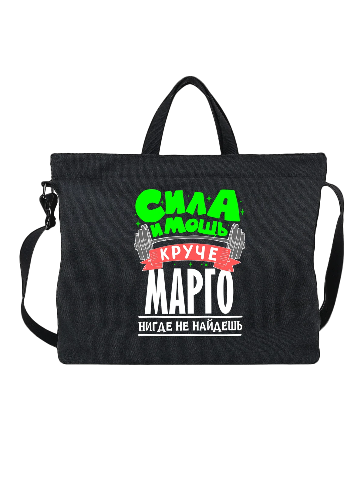 Сумка с именем Маргарита чёрная с принтом — Рита — Чёрная, фото 1