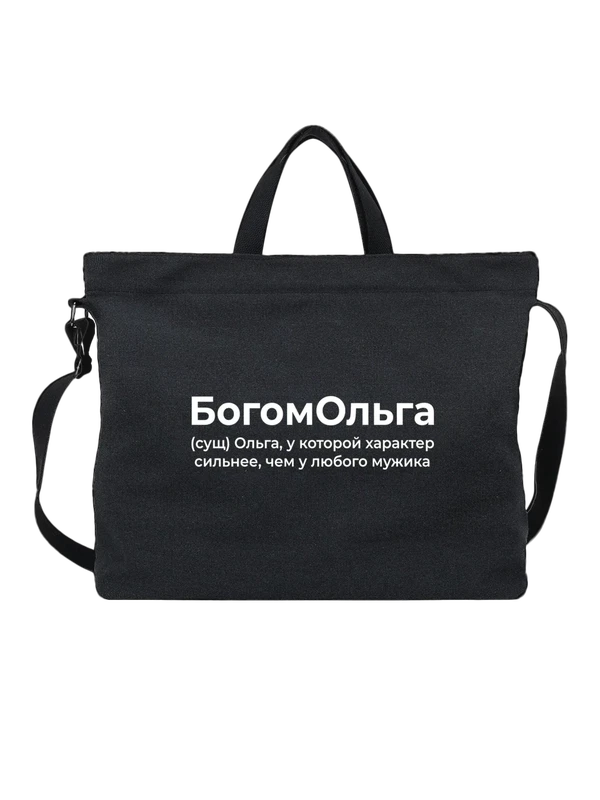 Сумка имя Ольга Оля — Чёрная, фото 1