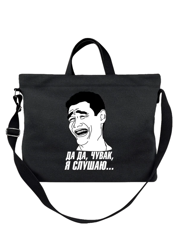 Сумка мем да да чувак я слушаю — Чёрная, фото 1