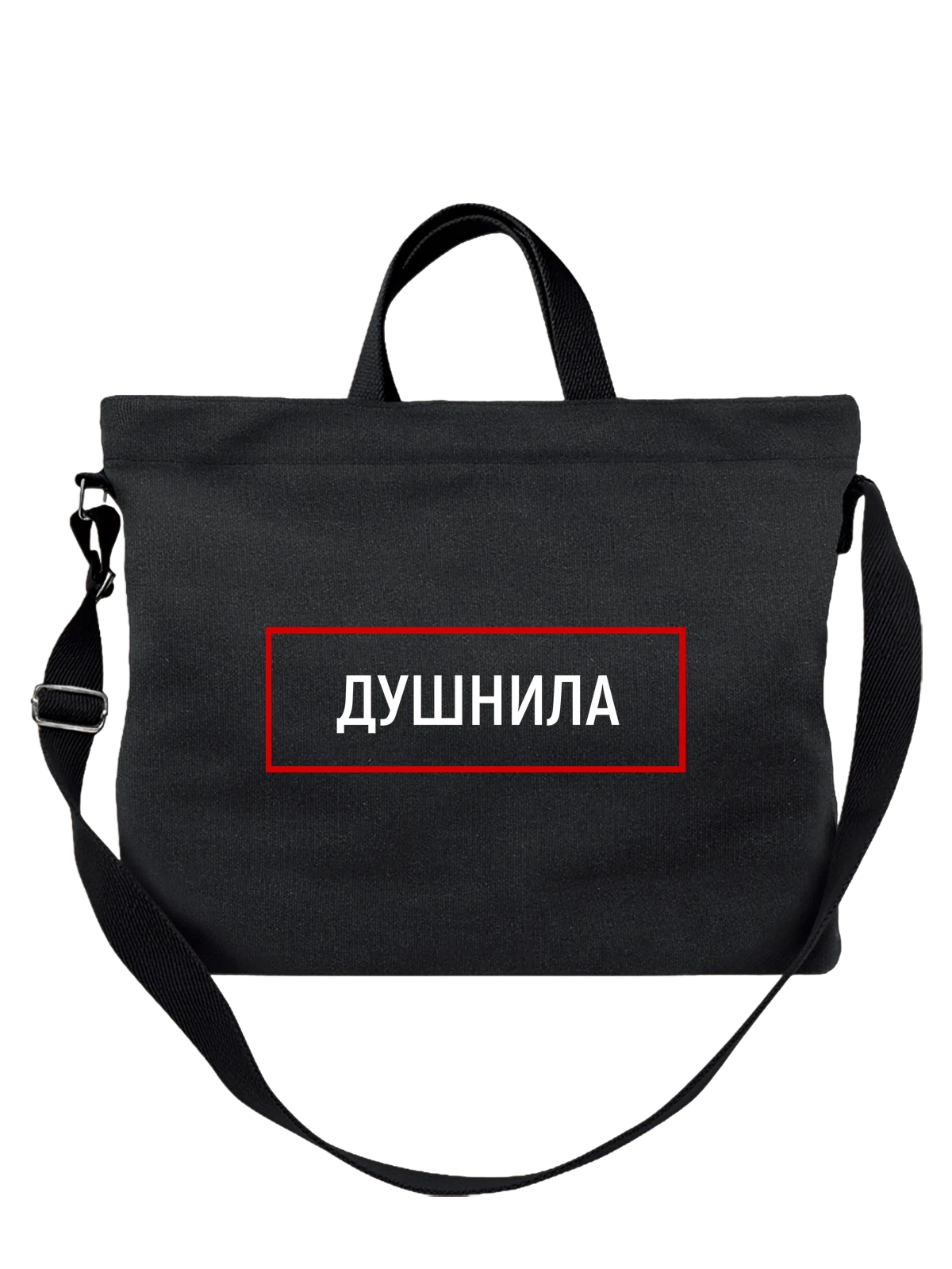 Сумка с надписью душнила чёрная с принтом — подарок с юмором — Чёрная, фото 1