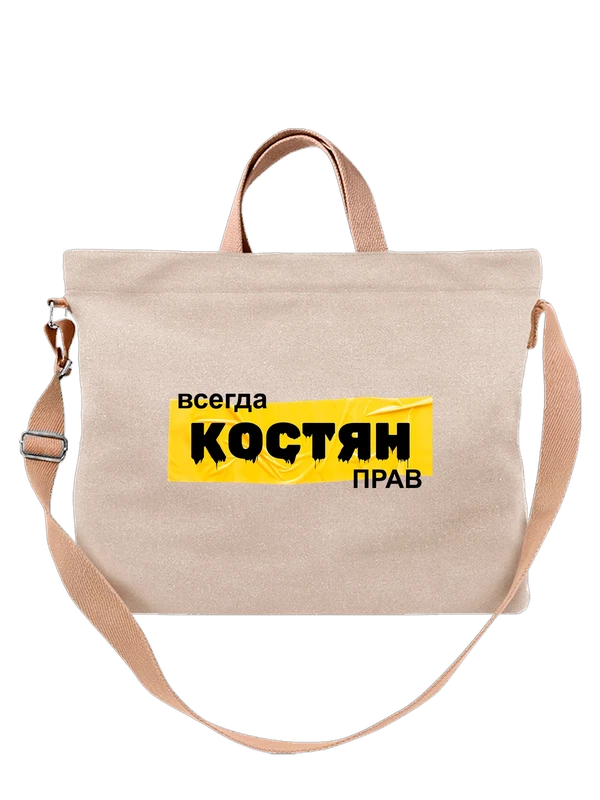 Сумка имя Константин Костя — Белая, фото 1