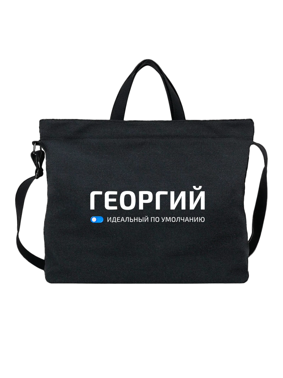 Сумка Имя Георгий Жора чёрная с принтом — подарок другу — Чёрная, фото 1